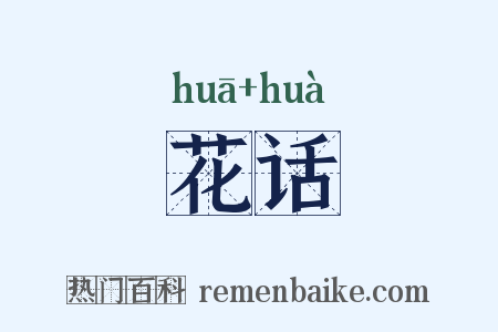 花话是什么意思的图片